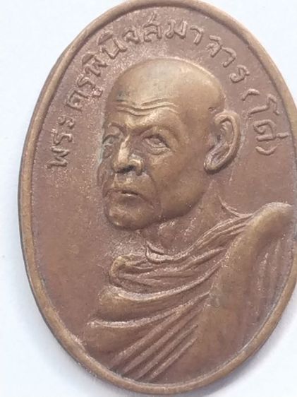 เหรียญหลวงพ่อโด่  วัดนามะตูม  ปี2512  ราคา  300 บาท รูปที่ 2