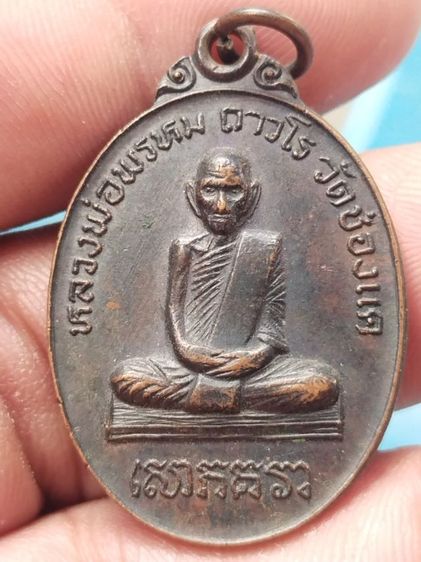 เหรียญหลวงพ่อพรหมวัดช่องแค หลังพระอาจารย์แบ๊ง ปี 2522  ราคา  300 บาท รูปที่ 4