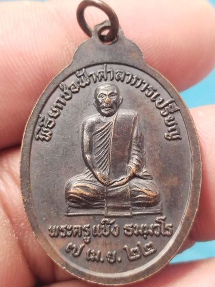 เหรียญหลวงพ่อพรหมวัดช่องแค หลังพระอาจารย์แบ๊ง ปี 2522  ราคา  300 บาท รูปที่ 2