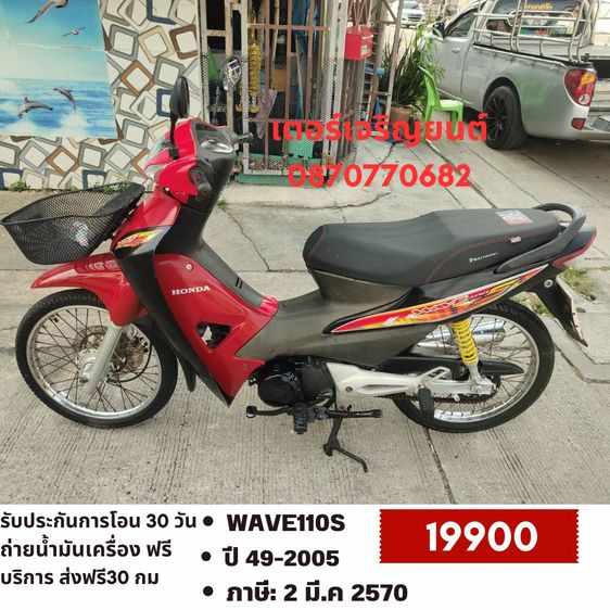 Honda 2005 🛵ยังไงก็ขาย WAVE100S ปี 49 เครื่องดี สีสวย สตาร์ทเท้า รถบ้านพร้อมใช้งาน เปลี่ยนน้ำมันเครื่องฟรี ส่งฟรี 30 กม.