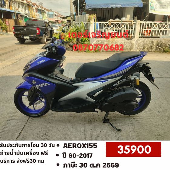 Yamaha 2017 🛵ยังไงก็ขาย AEROX155 ปี 60 เครื่องดี สีสวย สตาร์ทมือ เล่มชุดโอนครบ+เปลี่ยนถ่ายน้ำมันเครื่องฟรี ส่งฟรี30 ก.ม