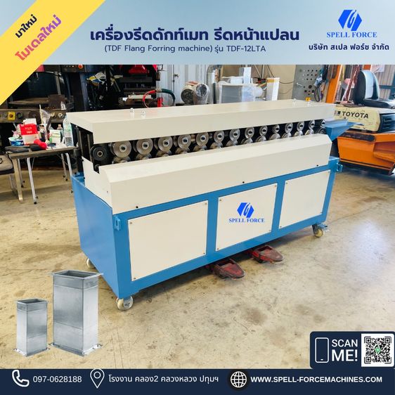 เครื่องรีดดักท์เมท เครื่องรีดหน้าแปลน TDF รูปที่ 2