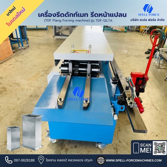 เครื่องรีดดักท์เมท เครื่องรีดหน้าแปลน TDF รูปที่ 3