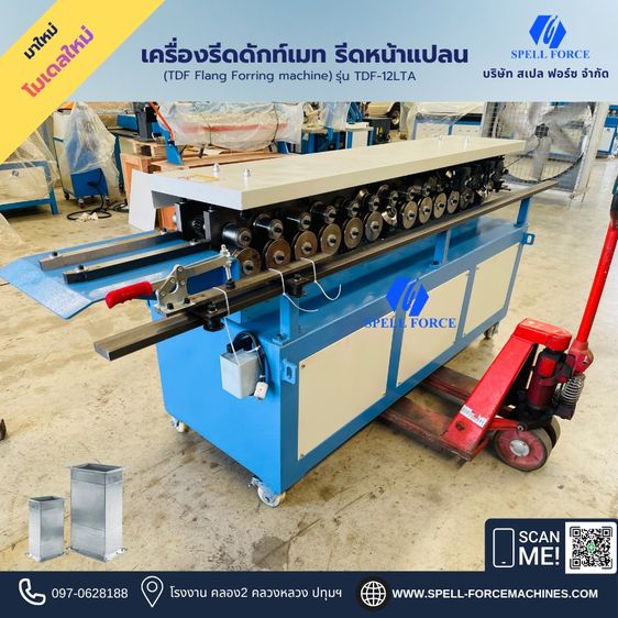 เครื่องรีดดักท์เมท เครื่องรีดหน้าแปลน TDF รูปที่ 4