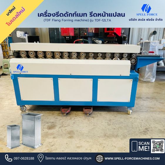 เครื่องรีดดักท์เมท เครื่องรีดหน้าแปลน TDF
