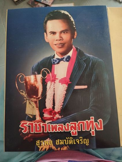 ชุดCDเพลงครูสุรพล