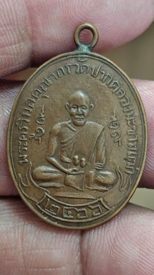 เหรียญหลวงปู่ศุขวัดปากคลองปี2466