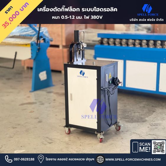 เครื่องตัดกิ๊ฟล็อกดักท์เมท ระบบไฮดรอลิค 380V 0.5-1.2mm. รูปที่ 2