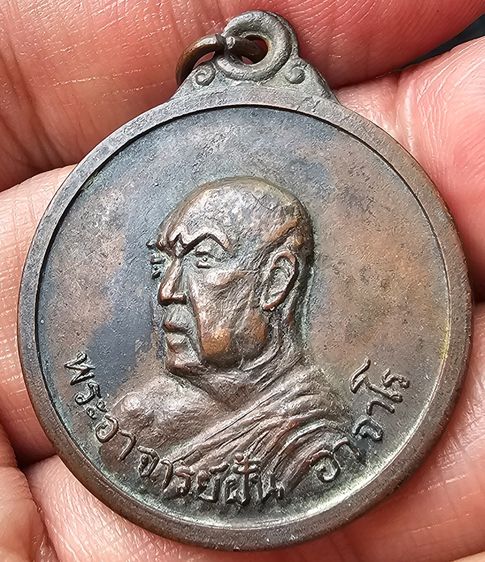 เหรียญรุ่น 54 อาจารย์ฝั้น อาจาโร วัดป่าอุดมสมพร ปี 2517 รูปที่ 7