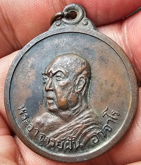 เหรียญรุ่น 54 อาจารย์ฝั้น อาจาโร วัดป่าอุดมสมพร ปี 2517 รูปที่ 3