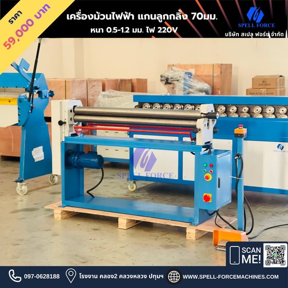 เครื่องม้วนไฟฟ้า 1.2มม กว้าง 1300มม. 220V  รุ่น ESR-1.5x1300 