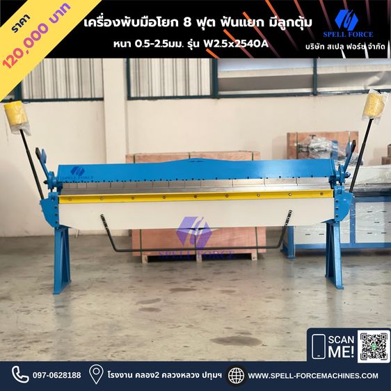 เครื่องพับมือโยก 8 ฟุต พับหนา 2.5มม. รุ่น W2.5x2540A  