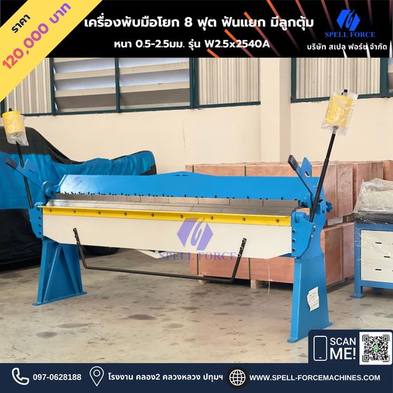 เครื่องพับมือโยก 8 ฟุต พับหนา 2.5มม. รุ่น W2.5x2540A   รูปที่ 2