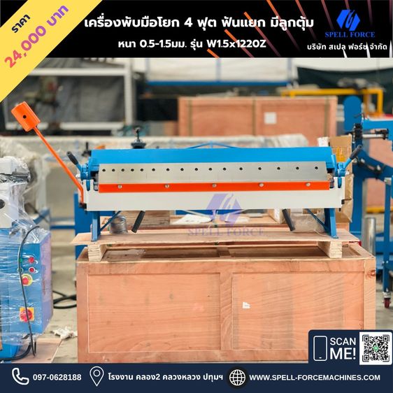 เครื่องพับมือโยก ตั้งโต๊ะ 4 ฟุต มีลูกตุ้ม รุ่น W1.5x1220Z 
