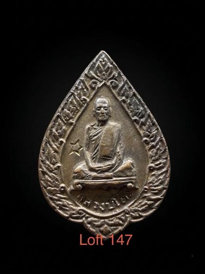 เหรียญ พัดยศ​เล็ก หลวง​ปู่​โต๊ะ​ วัด​ประดู่​ฉิมพลี​ปี​ 2521 บัตรรับประกันพระแท้  สภาพสวย
