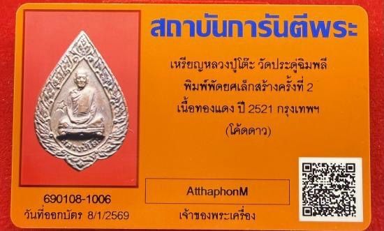 เหรียญ พัดยศ​เล็ก หลวง​ปู่​โต๊ะ​ วัด​ประดู่​ฉิมพลี​ปี​ 2521 บัตรรับประกันพระแท้  สภาพสวย รูปที่ 3