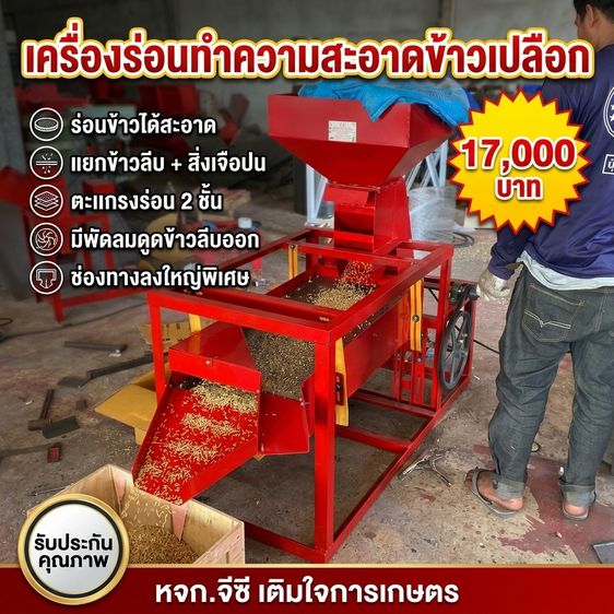 เครื่องทำความสะอาดเมล็ดพันธุ์  เครื่องร่อนข้าว ติดพัดลมดูดแกลบในตัว ใช้ไฟบ้านได้