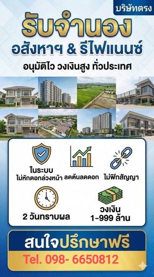 รับจำนอง อสังหาฯ  รีไฟแนนซ์ อนุมัติไว  วงเงินสูง รับทั่วประเทศ