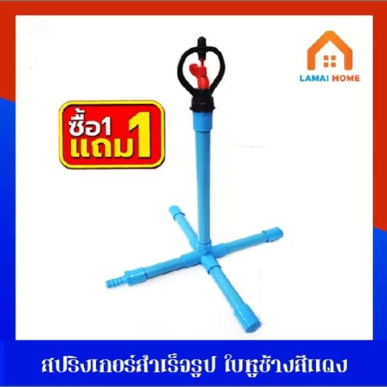 สปริงเกอร์สำเร็จรูป ใบหูช้างสีแดง