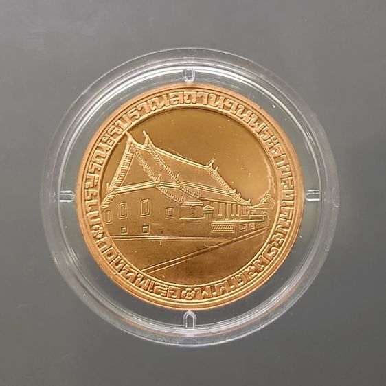 เหรียญสมเด็จพระเจ้าตากสินมหาราช เนื้อทองแดงขัดเงา ที่ระลึกบูรณะพระราชวังเดิม พ.ศ.2538 รูปที่ 4