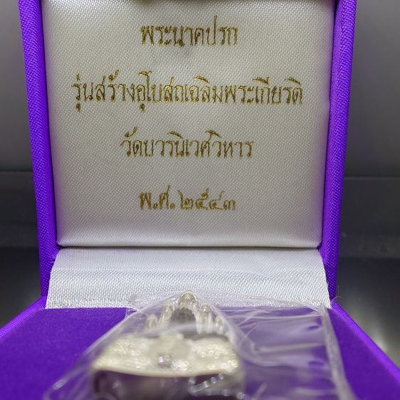 พระนาคปรก สธ. พิมพ์ใหญ่ องค์พระเนื้อนวโลหะ ฐานเนื้อเงิน รุ่นสร้างอุโบสถเฉลิมพระเกียรติ วัดบวรนิเวศวิหาร ปี2543 พร้อมกล่องเดิม จัดสร้างน้อย 1 รูปที่ 2