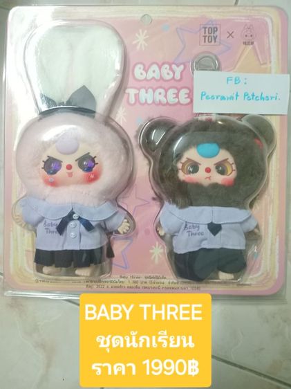 พวงกุญแจ Baby Three ชุดนักเรียน Limited รูปที่ 2
