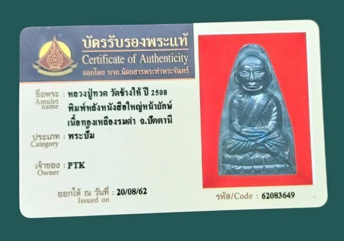 หลวงปู่ทวด ปี 08 วัดช้างให้ รูปที่ 6