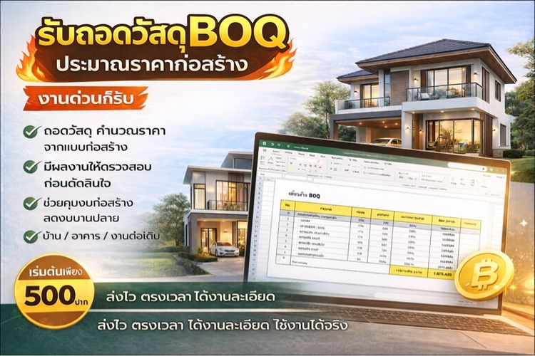 รับทำ BOQ และราคาประมาณการค่าก่อสร้าง