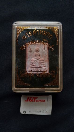 หลวงพ่อฤาษีลิงดำวัดท่าซุงพร้อมกล่องเดิมจากวัดพระบ้านเดิมไปน่าสะสม