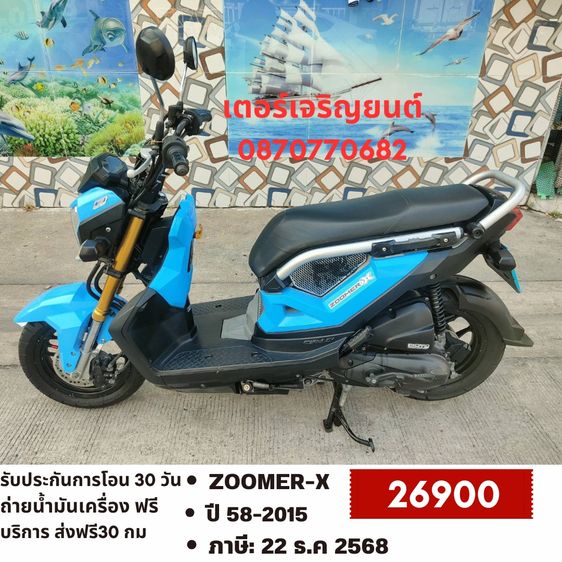 🛵ยังไงก็ขาย ZOOMER-X ปี 58 เครื่องดี สีสวย สตาร์ทมือ เล่มชุดโอนครบ+เปลี่ยนถ่ายน้ำมันเครื่องฟรี ส่งฟรี30 ก.ม