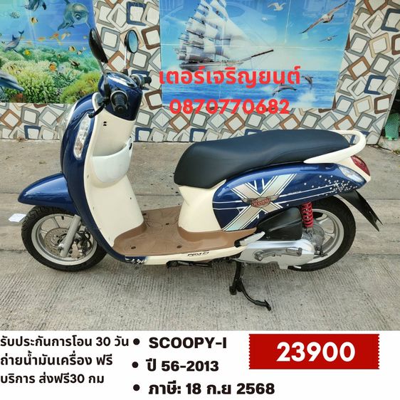 🛵ยังไงก็ขาย SCOOPY-i ปี 56 เครื่องดี สีสวย สตาร์ทมือ(ท่อดัง) เล่มชุดโอนครบ+เปลี่ยนถ่ายน้ำมันเครื่องฟรี ส่งฟรี30 ก.ม