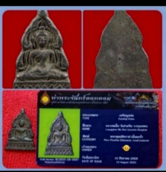 พระพุทธชินราช หลวงพ่อโม พร้อมบัตร