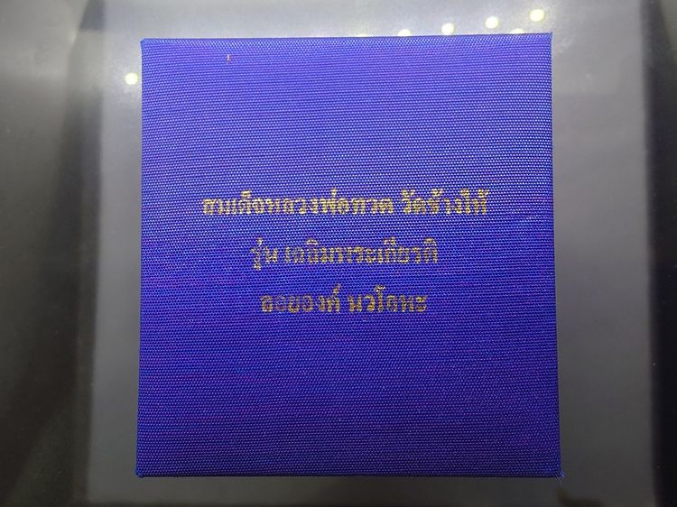 สมเด็จหลวงพ่อทวด วัดช้างให้ ลอยองค์ ม.ว.ก. เนื้อนวะโลหะ ที่ระลึกเฉลิมพระเกียรติ 50 พรรษา พระบรมโอรสาธิราชๆ พุทธาภิเษก ณ วัดพระศรีๆ 2544 พร้อ รูปที่ 9