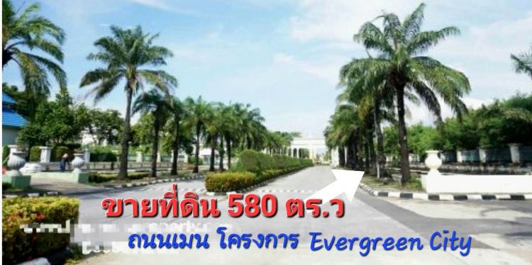 ขายที่ดิน ในโครงการ เอเวอร์กรีน ซิตี้ บางแค(ติดถนนกาญจนาฯ)ใกล้ รถไฟฟ้าMRT หลักสอง,เดอะมอลล์บางแค