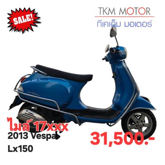 ขายด่วน vespa lx150 ปี 2013