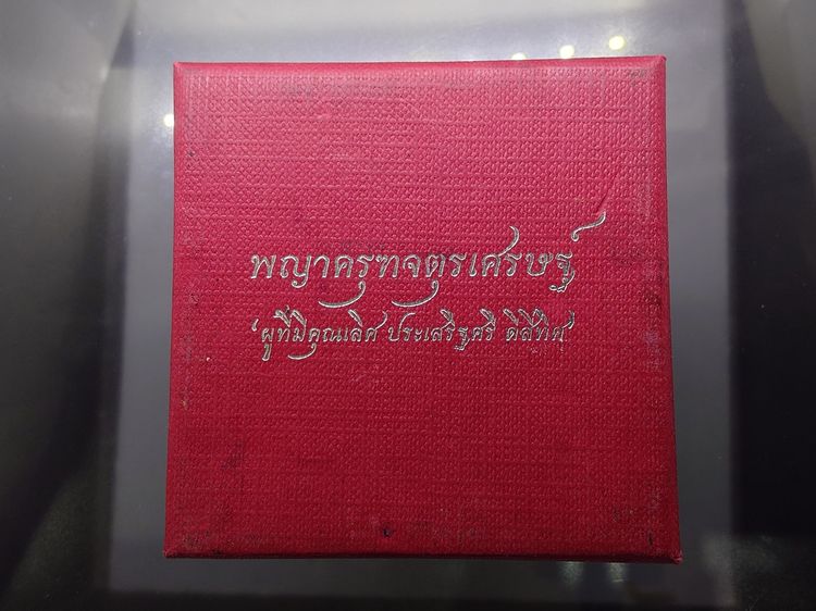 พญาครุฑจตุรเศรษฐ์ เนื้อเงินวาว หลวงพ่อวิจิตร อนุชาโต วัดรางกระต่ายรังสรรค์ จ.กาญจนบุรี รุ่นปี 2562 พร้อมกล่องเดิม รูปที่ 8