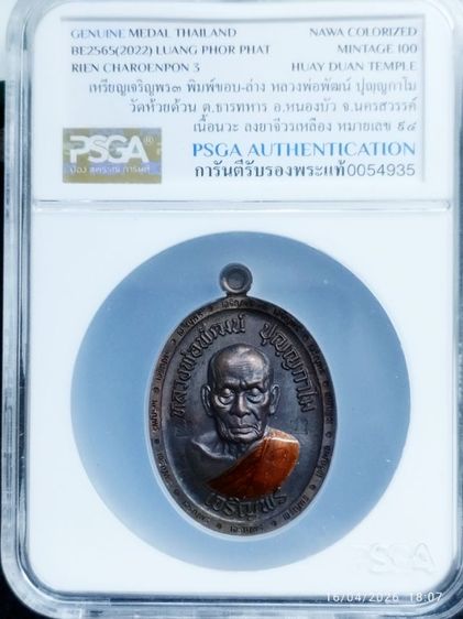 เจริญพร3วัดแตก หลวงพ่อพัฒน์ เนื้อนวะลงยาจีวร สร้าง100เหรียญ พร้อมกล่องการันตีpsga เลข94 รูปที่ 4
