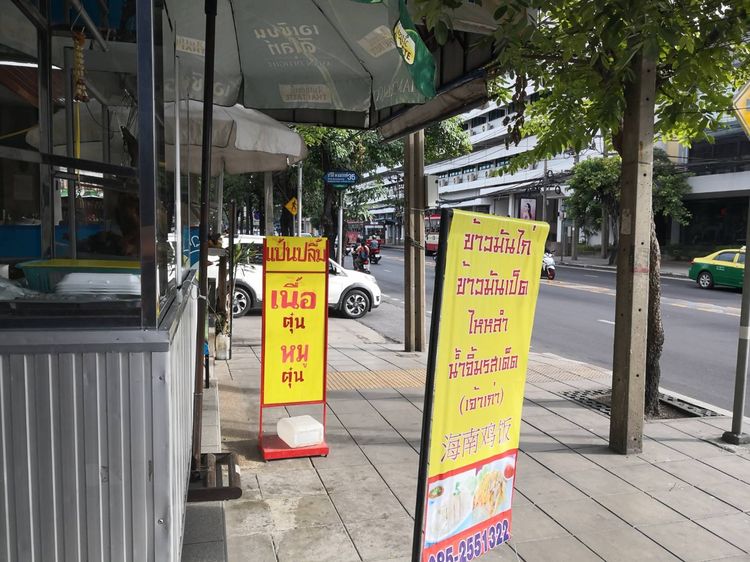 เซ้งร้านข้าวมันไก่ครบชุด 🔥 เปิดขายได้ทันที