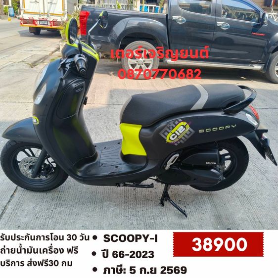 🛵ยังไงก็ขาย SCOOPY-i ปี 66 เครื่องดี สีสวย สตาร์ทมือ กุญแจรีโมท เล่มชุดโอนครบ+เปลี่ยนถ่ายน้ำมันเครื่องฟรี ส่งฟรี30 ก.ม