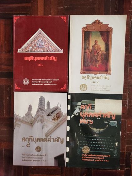 หนังสือเก่า Dictionary ประวัติศาสตร์ ราชวงศ์ไทย ศาสนา  รูปที่ 10