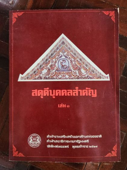 หนังสือเก่า Dictionary ประวัติศาสตร์ ราชวงศ์ไทย ศาสนา  รูปที่ 9