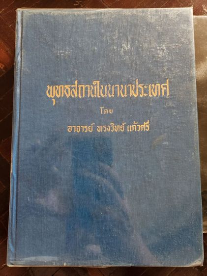 หนังสือเก่า Dictionary ประวัติศาสตร์ ราชวงศ์ไทย ศาสนา  รูปที่ 17