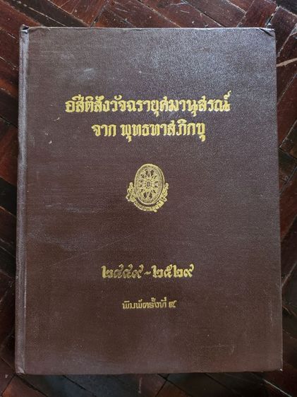 หนังสือเก่า Dictionary ประวัติศาสตร์ ราชวงศ์ไทย ศาสนา  รูปที่ 16