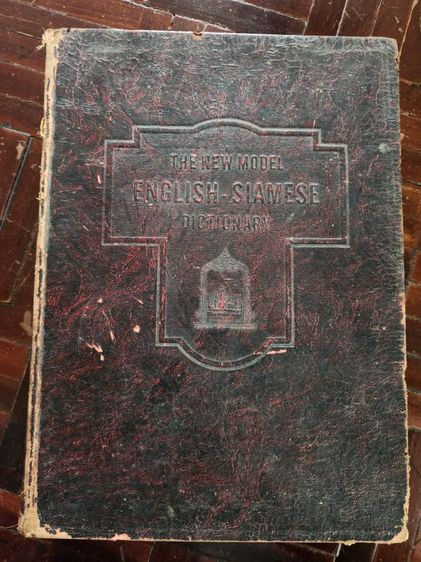 หนังสือเก่า Dictionary ประวัติศาสตร์ ราชวงศ์ไทย ศาสนา  รูปที่ 4