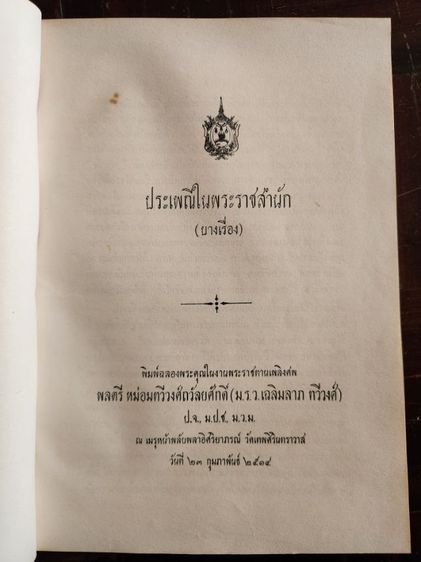 หนังสือเก่า Dictionary ประวัติศาสตร์ ราชวงศ์ไทย ศาสนา  รูปที่ 15