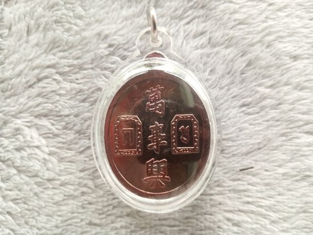 เหรียญยี่กอฮง (พร้อมเลี่ยม) รูปที่ 5