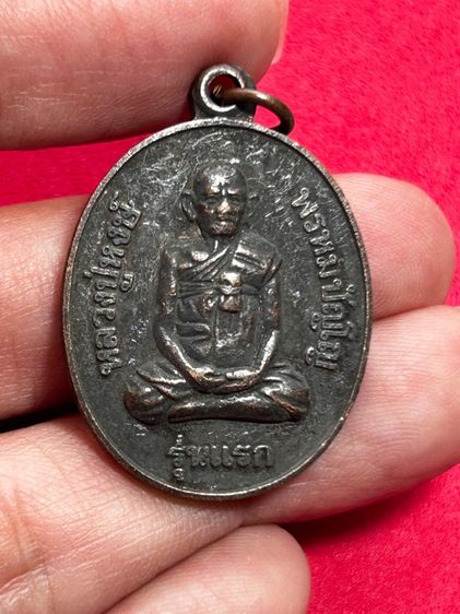 เหรียญรูปไข่รุ่นแรก หลังยันต์ครู หลวงปู่หงษ์ พรหมปัญโญ วัดเพชรบุรี จังหวัดสุรินทร์ ปี 2541 เนื้อทองแดงรมดำ  รูปที่ 3