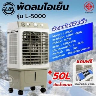 พัดลมแอร์ละเหย LJP รุ่น L-5000 ขนาด 50 ลิตร