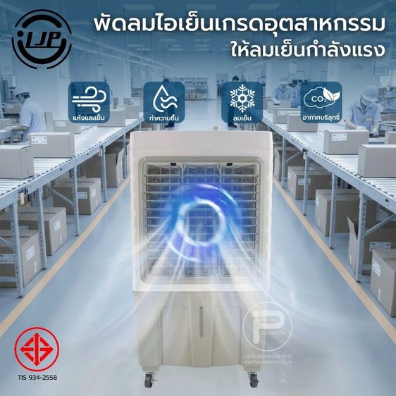 พัดลมแอร์ระเหย LJP รุ่น L-700 ขนาด 30 ลิตร รูปที่ 2