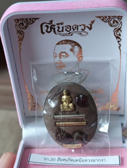 เปิดบูชาล๊อกเก็ต หลวงพ่อเณร